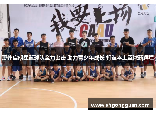 惠州启明星篮球队全力出击 助力青少年成长 打造本土篮球新辉煌 惠州启明星篮球队全力出击 助力青少年成长 打造本土篮球新辉煌