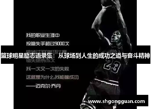 篮球明星励志语录集:从球场到人生的成功之道与奋斗精神 篮球明星励志语录集:从球场到人生的成功之道与奋斗精神