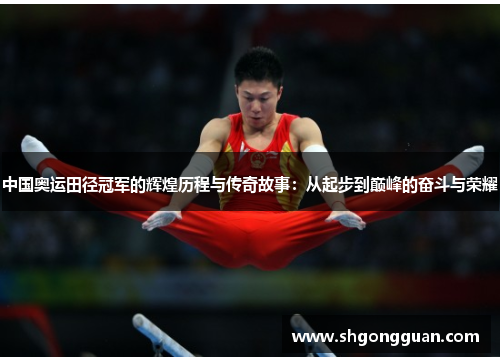 中国奥运田径冠军的辉煌历程与传奇故事：从起步到巅峰的奋斗与荣耀