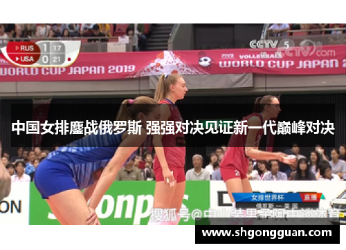 中国女排鏖战俄罗斯 强强对决见证新一代巅峰对决 中国女排鏖战俄罗斯 强强对决见证新一代巅峰对决
