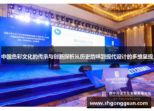 中国色彩文化的传承与创新探析从历史韵味到现代设计的多维呈现 中国色彩文化的传承与创新探析从历史韵味到现代设计的多维呈现