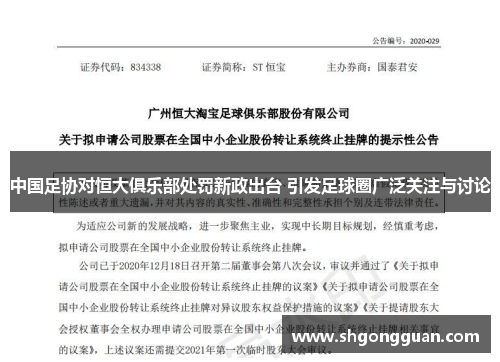 中国足协对恒大俱乐部处罚新政出台 引发足球圈广泛关注与讨论
