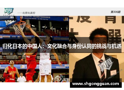 归化日本的中国人:文化融合与身份认同的挑战与机遇 归化日本的中国人:文化融合与身份认同的挑战与机遇