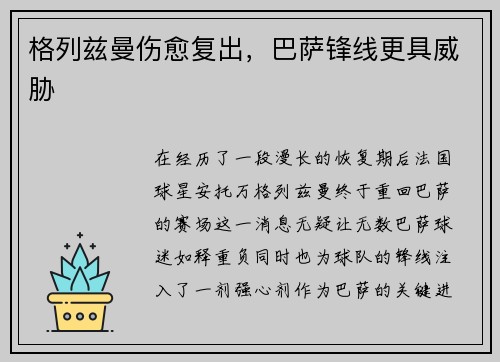格列兹曼伤愈复出，巴萨锋线更具威胁