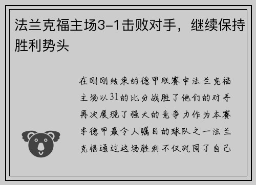 法兰克福主场3-1击败对手，继续保持胜利势头