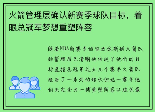 火箭管理层确认新赛季球队目标，着眼总冠军梦想重塑阵容