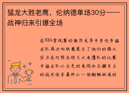 猛龙大胜老鹰，伦纳德单场30分——战神归来引爆全场