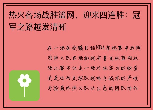 热火客场战胜篮网，迎来四连胜：冠军之路越发清晰