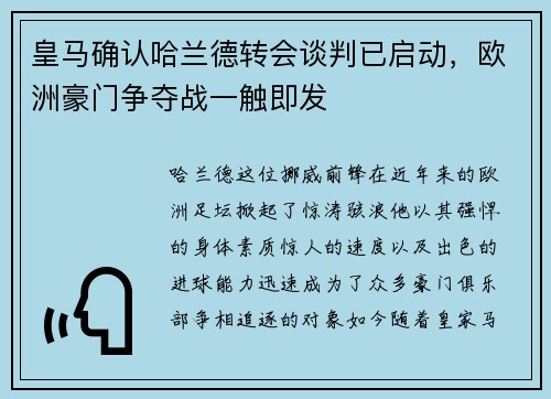 皇马确认哈兰德转会谈判已启动，欧洲豪门争夺战一触即发