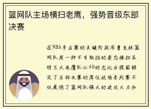 篮网队主场横扫老鹰，强势晋级东部决赛