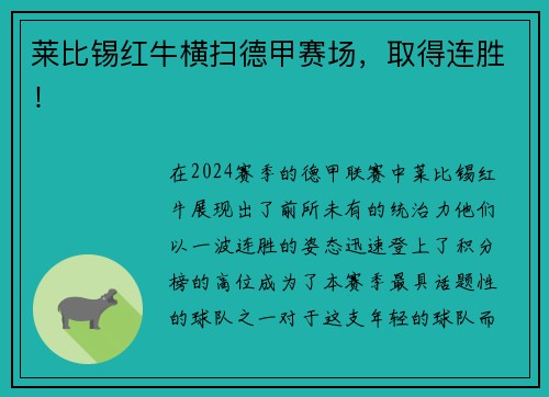 莱比锡红牛横扫德甲赛场，取得连胜！