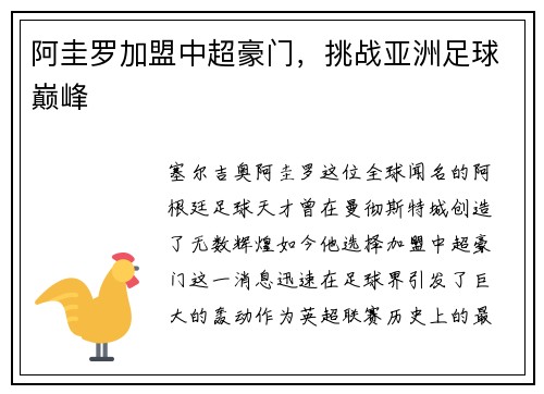 阿圭罗加盟中超豪门，挑战亚洲足球巅峰