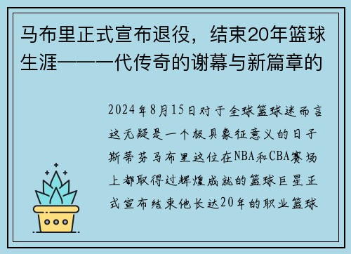 马布里正式宣布退役，结束20年篮球生涯——一代传奇的谢幕与新篇章的开启