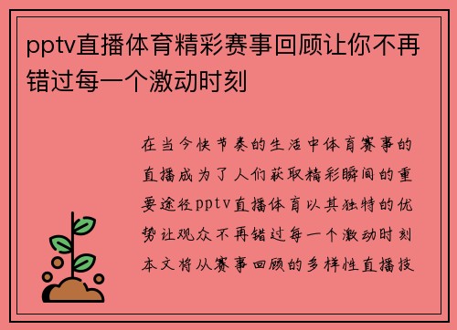 pptv直播体育精彩赛事回顾让你不再错过每一个激动时刻