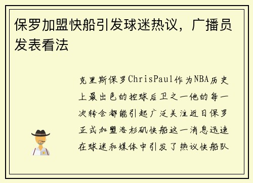 保罗加盟快船引发球迷热议，广播员发表看法