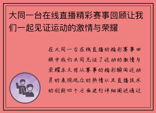 大同一台在线直播精彩赛事回顾让我们一起见证运动的激情与荣耀
