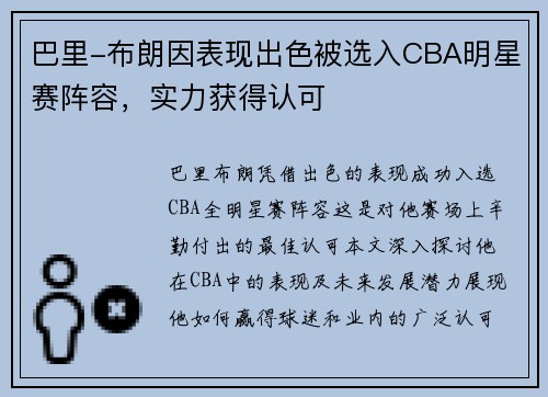 巴里-布朗因表现出色被选入CBA明星赛阵容，实力获得认可