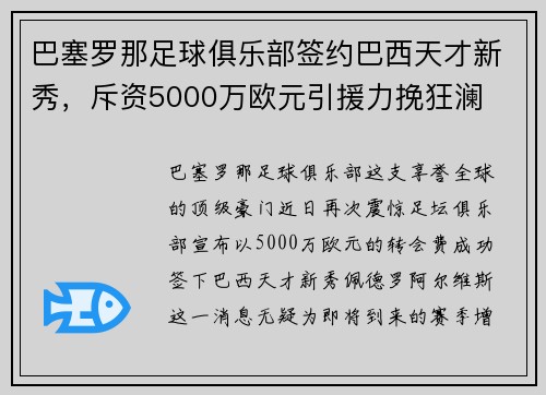 巴塞罗那足球俱乐部签约巴西天才新秀，斥资5000万欧元引援力挽狂澜