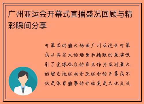 广州亚运会开幕式直播盛况回顾与精彩瞬间分享