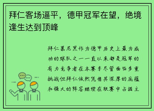 拜仁客场逼平，德甲冠军在望，绝境逢生达到顶峰