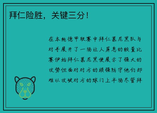 拜仁险胜，关键三分！