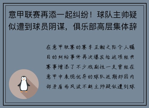 意甲联赛再添一起纠纷！球队主帅疑似遭到球员阴谋，俱乐部高层集体辞职事件引发热议