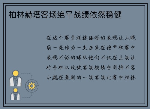 柏林赫塔客场绝平战绩依然稳健