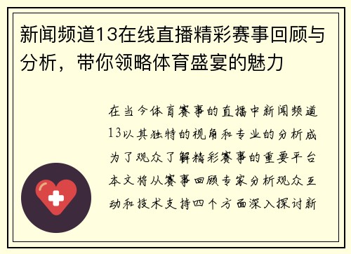 新闻频道13在线直播精彩赛事回顾与分析，带你领略体育盛宴的魅力