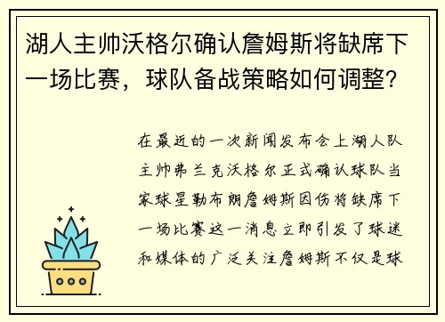 湖人主帅沃格尔确认詹姆斯将缺席下一场比赛，球队备战策略如何调整？