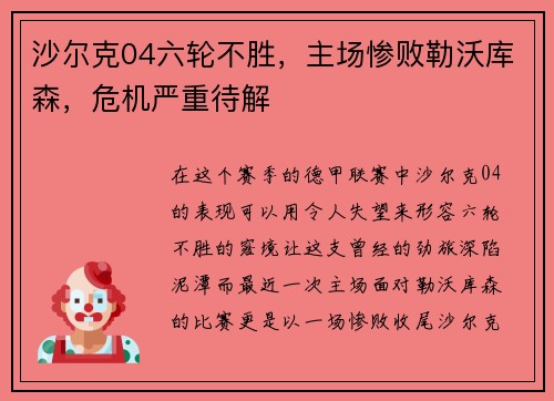 沙尔克04六轮不胜，主场惨败勒沃库森，危机严重待解