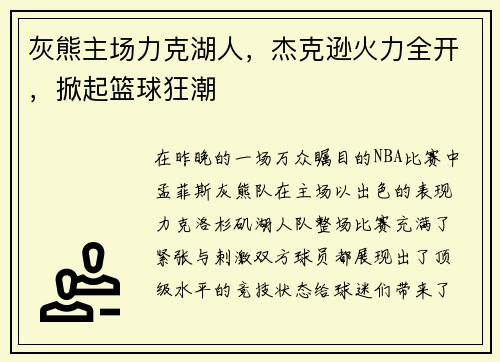 灰熊主场力克湖人，杰克逊火力全开，掀起篮球狂潮