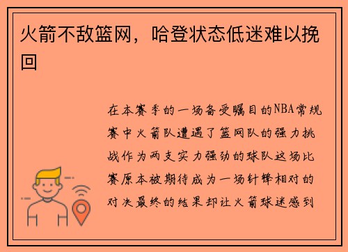 火箭不敌篮网，哈登状态低迷难以挽回