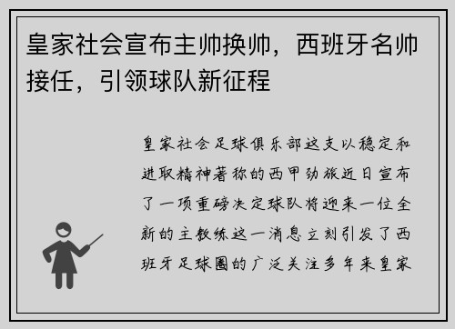 皇家社会宣布主帅换帅，西班牙名帅接任，引领球队新征程