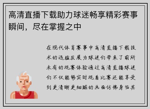 高清直播下载助力球迷畅享精彩赛事瞬间，尽在掌握之中