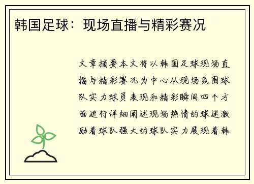韩国足球：现场直播与精彩赛况