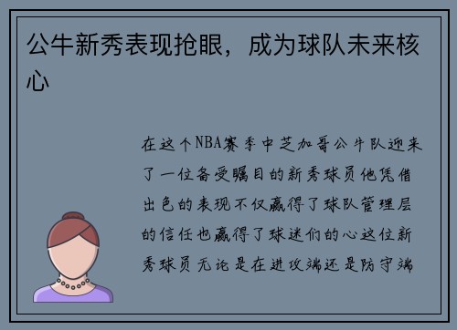 公牛新秀表现抢眼，成为球队未来核心