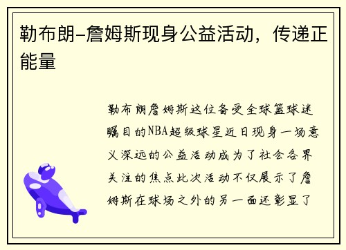 勒布朗-詹姆斯现身公益活动，传递正能量