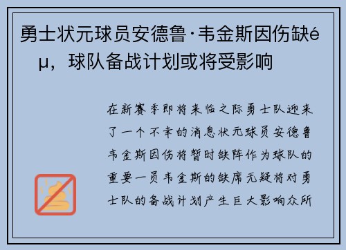 勇士状元球员安德鲁·韦金斯因伤缺阵，球队备战计划或将受影响