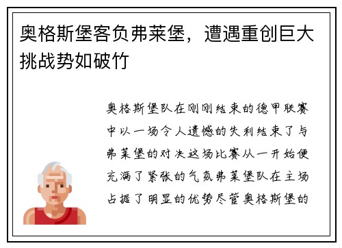 奥格斯堡客负弗莱堡，遭遇重创巨大挑战势如破竹