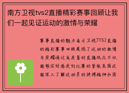 南方卫视tvs2直播精彩赛事回顾让我们一起见证运动的激情与荣耀