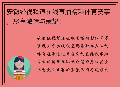 安徽经视频道在线直播精彩体育赛事，尽享激情与荣耀！