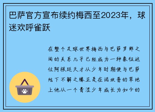 巴萨官方宣布续约梅西至2023年，球迷欢呼雀跃