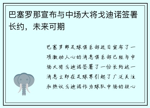 巴塞罗那宣布与中场大将戈迪诺签署长约，未来可期