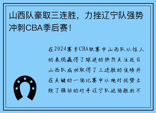 山西队豪取三连胜，力挫辽宁队强势冲刺CBA季后赛！
