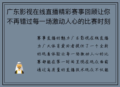 广东影视在线直播精彩赛事回顾让你不再错过每一场激动人心的比赛时刻