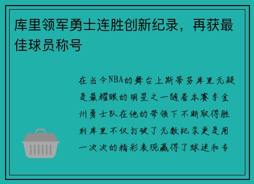 库里领军勇士连胜创新纪录，再获最佳球员称号