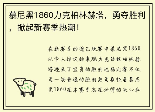 慕尼黑1860力克柏林赫塔，勇夺胜利，掀起新赛季热潮！