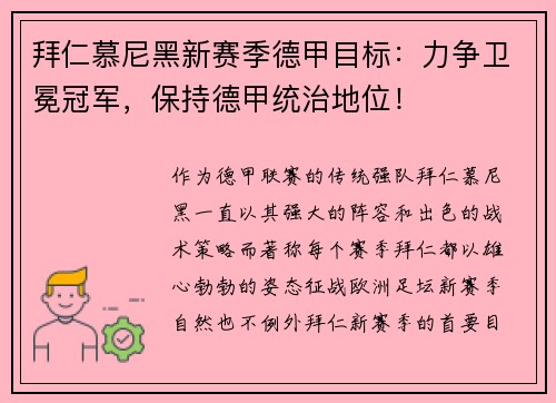 拜仁慕尼黑新赛季德甲目标：力争卫冕冠军，保持德甲统治地位！