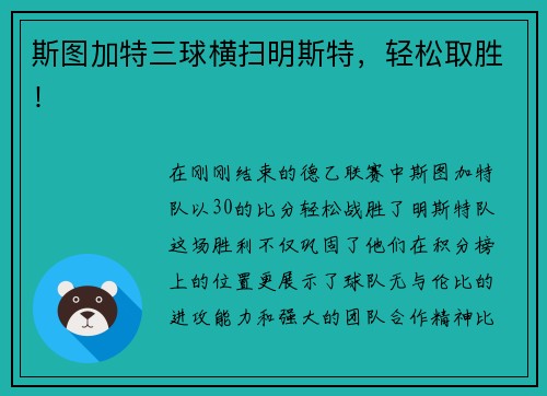 斯图加特三球横扫明斯特，轻松取胜！