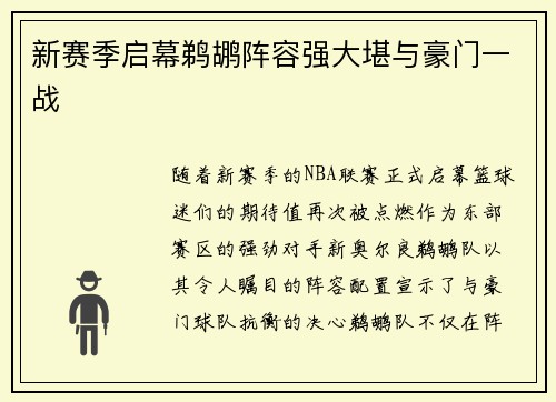 新赛季启幕鹈鹕阵容强大堪与豪门一战